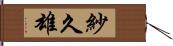紗久雄 Hand Scroll