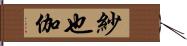 紗也伽 Hand Scroll