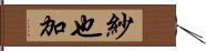 紗也加 Hand Scroll
