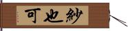 紗也可 Hand Scroll