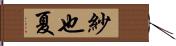 紗也夏 Hand Scroll