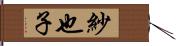 紗也子 Hand Scroll