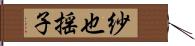 紗也揺子 Hand Scroll