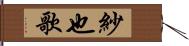 紗也歌 Hand Scroll