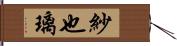 紗也璃 Hand Scroll