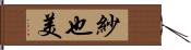 紗也美 Hand Scroll