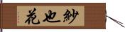 紗也花 Hand Scroll