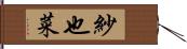 紗也菜 Hand Scroll