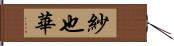 紗也華 Hand Scroll