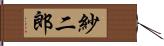 紗二郎 Hand Scroll