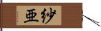 紗亜 Hand Scroll