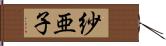 紗亜子 Hand Scroll