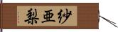 紗亜梨 Hand Scroll