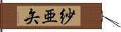 紗亜矢 Hand Scroll