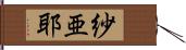 紗亜耶 Hand Scroll