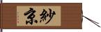 紗京 Hand Scroll
