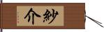 紗介 Hand Scroll