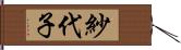 紗代子 Hand Scroll