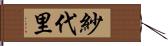 紗代里 Hand Scroll