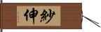 紗伸 Hand Scroll