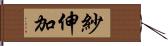 紗伸加 Hand Scroll