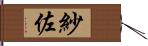 紗佐 Hand Scroll