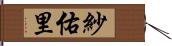 紗佑里 Hand Scroll