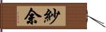 紗余 Hand Scroll