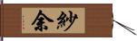 紗余 Hand Scroll