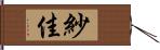 紗佳 Hand Scroll