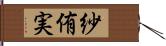 紗侑実 Hand Scroll