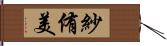 紗侑美 Hand Scroll
