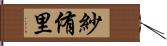 紗侑里 Hand Scroll
