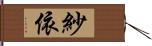 紗依 Hand Scroll