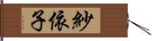 紗依子 Hand Scroll