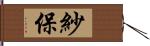 紗保 Hand Scroll