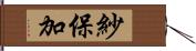 紗保加 Hand Scroll