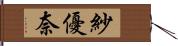 紗優奈 Hand Scroll