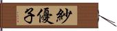 紗優子 Hand Scroll