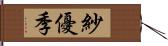 紗優季 Hand Scroll