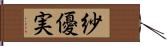 紗優実 Hand Scroll