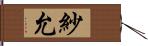 紗允 Hand Scroll