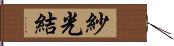 紗光結 Hand Scroll