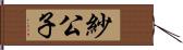 紗公子 Hand Scroll