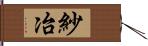 紗冶 Hand Scroll