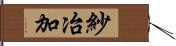 紗冶加 Hand Scroll