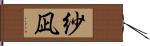 紗凪 Hand Scroll