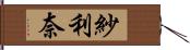 紗利奈 Hand Scroll