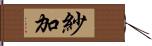 紗加 Hand Scroll