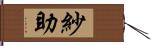 紗助 Hand Scroll